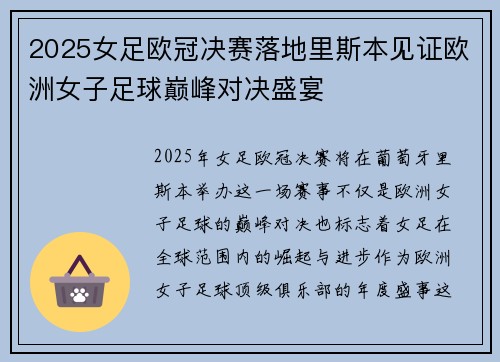 2025女足欧冠决赛落地里斯本见证欧洲女子足球巅峰对决盛宴 2025女足欧冠决赛落地里斯本见证欧洲女子足球巅峰对决盛宴