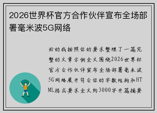 2026世界杯官方合作伙伴宣布全场部署毫米波5G网络 2026世界杯官方合作伙伴宣布全场部署毫米波5G网络