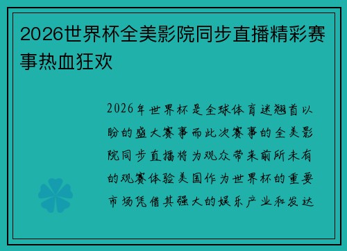 2026世界杯全美影院同步直播精彩赛事热血狂欢 2026世界杯全美影院同步直播精彩赛事热血狂欢