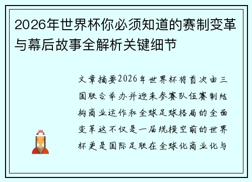 2026年世界杯你必须知道的赛制变革与幕后故事全解析关键细节 2026年世界杯你必须知道的赛制变革与幕后故事全解析关键细节
