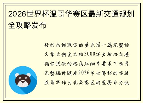2026世界杯温哥华赛区最新交通规划全攻略发布