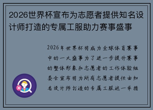 2026世界杯宣布为志愿者提供知名设计师打造的专属工服助力赛事盛事
