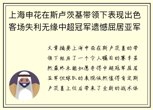 上海申花在斯卢茨基带领下表现出色客场失利无缘中超冠军遗憾屈居亚军