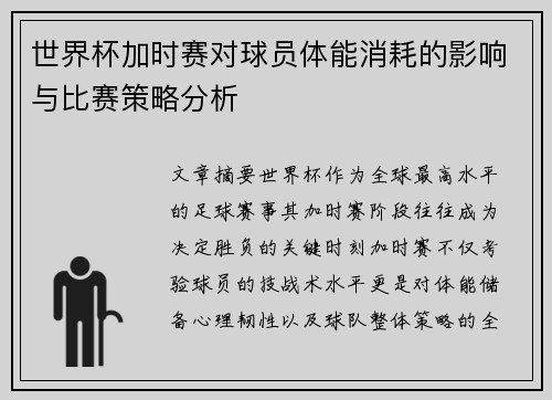世界杯加时赛对球员体能消耗的影响与比赛策略分析 世界杯加时赛对球员体能消耗的影响与比赛策略分析