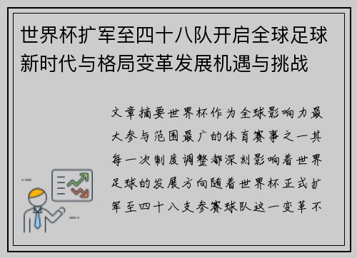 世界杯扩军至四十八队开启全球足球新时代与格局变革发展机遇与挑战 世界杯扩军至四十八队开启全球足球新时代与格局变革发展机遇与挑战