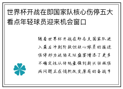 世界杯开战在即国家队核心伤停五大看点年轻球员迎来机会窗口 世界杯开战在即国家队核心伤停五大看点年轻球员迎来机会窗口