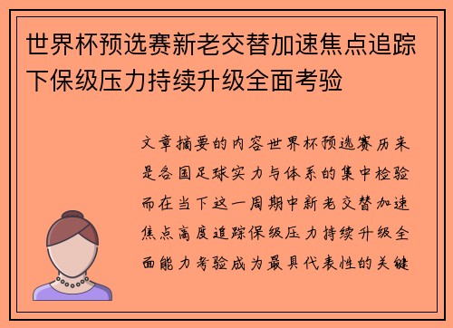 世界杯预选赛新老交替加速焦点追踪下保级压力持续升级全面考验 世界杯预选赛新老交替加速焦点追踪下保级压力持续升级全面考验