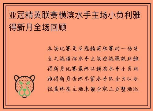 亚冠精英联赛横滨水手主场小负利雅得新月全场回顾 亚冠精英联赛横滨水手主场小负利雅得新月全场回顾