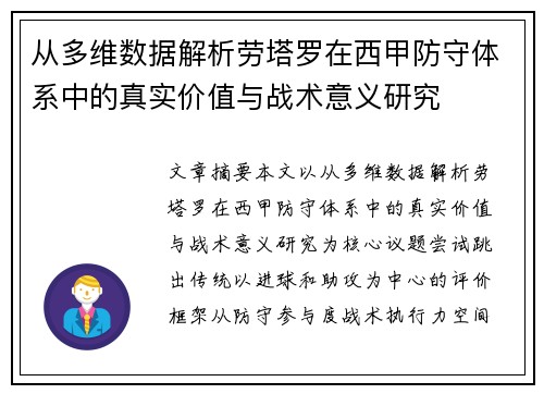 从多维数据解析劳塔罗在西甲防守体系中的真实价值与战术意义研究 从多维数据解析劳塔罗在西甲防守体系中的真实价值与战术意义研究