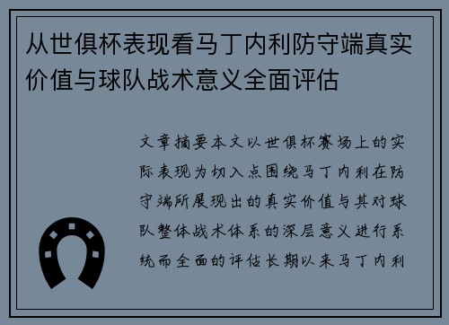 从世俱杯表现看马丁内利防守端真实价值与球队战术意义全面评估 从世俱杯表现看马丁内利防守端真实价值与球队战术意义全面评估