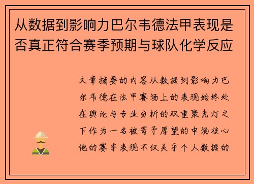 从数据到影响力巴尔韦德法甲表现是否真正符合赛季预期与球队化学反应 从数据到影响力巴尔韦德法甲表现是否真正符合赛季预期与球队化学反应