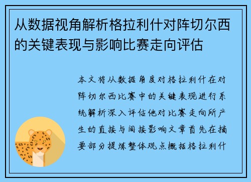 从数据视角解析格拉利什对阵切尔西的关键表现与影响比赛走向评估