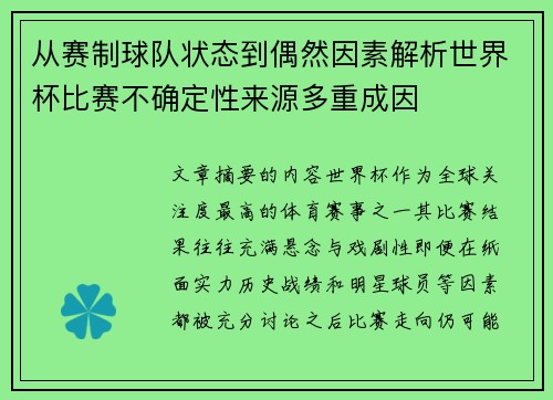 从赛制球队状态到偶然因素解析世界杯比赛不确定性来源多重成因 从赛制球队状态到偶然因素解析世界杯比赛不确定性来源多重成因
