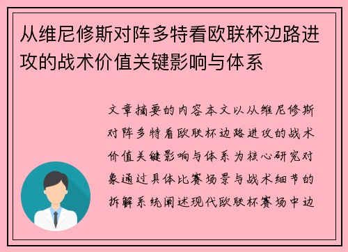 从维尼修斯对阵多特看欧联杯边路进攻的战术价值关键影响与体系