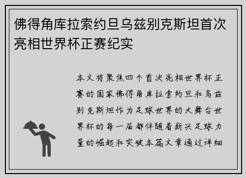 佛得角库拉索约旦乌兹别克斯坦首次亮相世界杯正赛纪实