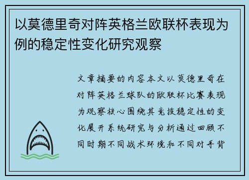 以莫德里奇对阵英格兰欧联杯表现为例的稳定性变化研究观察 以莫德里奇对阵英格兰欧联杯表现为例的稳定性变化研究观察