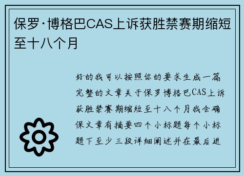 保罗·博格巴CAS上诉获胜禁赛期缩短至十八个月