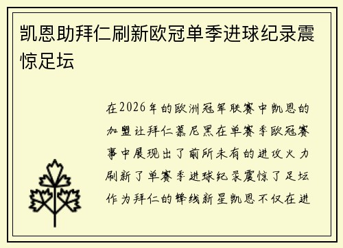 凯恩助拜仁刷新欧冠单季进球纪录震惊足坛 凯恩助拜仁刷新欧冠单季进球纪录震惊足坛