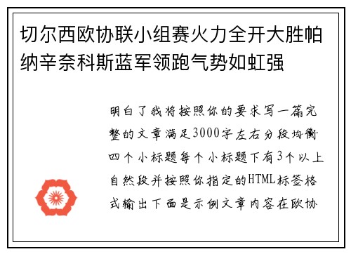 切尔西欧协联小组赛火力全开大胜帕纳辛奈科斯蓝军领跑气势如虹强