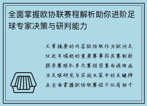 全面掌握欧协联赛程解析助你进阶足球专家决策与研判能力