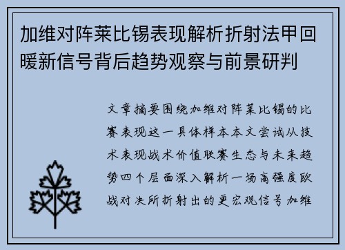 加维对阵莱比锡表现解析折射法甲回暖新信号背后趋势观察与前景研判 加维对阵莱比锡表现解析折射法甲回暖新信号背后趋势观察与前景研判
