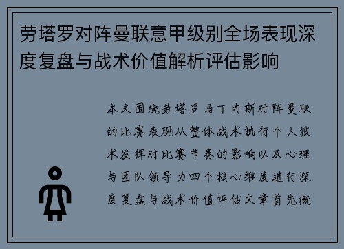 劳塔罗对阵曼联意甲级别全场表现深度复盘与战术价值解析评估影响