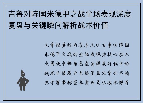 吉鲁对阵国米德甲之战全场表现深度复盘与关键瞬间解析战术价值