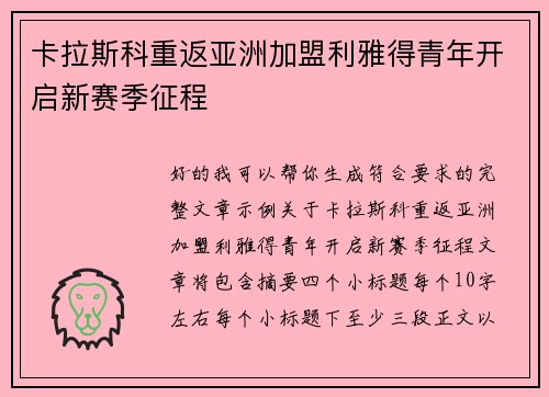 卡拉斯科重返亚洲加盟利雅得青年开启新赛季征程 卡拉斯科重返亚洲加盟利雅得青年开启新赛季征程