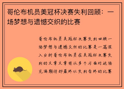 哥伦布机员美冠杯决赛失利回顾：一场梦想与遗憾交织的比赛