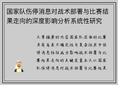 国家队伤停消息对战术部署与比赛结果走向的深度影响分析系统性研究 国家队伤停消息对战术部署与比赛结果走向的深度影响分析系统性研究