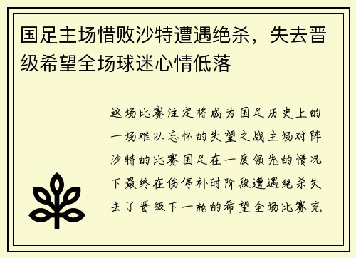国足主场惜败沙特遭遇绝杀,失去晋级希望全场球迷心情低落 国足主场惜败沙特遭遇绝杀,失去晋级希望全场球迷心情低落
