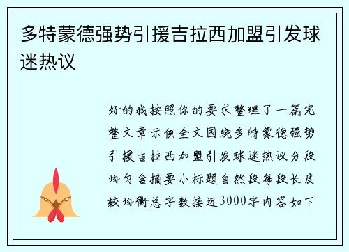 多特蒙德强势引援吉拉西加盟引发球迷热议 多特蒙德强势引援吉拉西加盟引发球迷热议