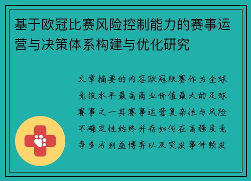 基于欧冠比赛风险控制能力的赛事运营与决策体系构建与优化研究 基于欧冠比赛风险控制能力的赛事运营与决策体系构建与优化研究