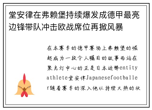 堂安律在弗赖堡持续爆发成德甲最亮边锋带队冲击欧战席位再掀风暴 堂安律在弗赖堡持续爆发成德甲最亮边锋带队冲击欧战席位再掀风暴