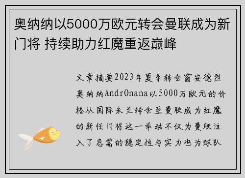 奥纳纳以5000万欧元转会曼联成为新门将 持续助力红魔重返巅峰 奥纳纳以5000万欧元转会曼联成为新门将 持续助力红魔重返巅峰