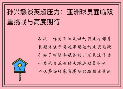 孙兴慜谈英超压力:亚洲球员面临双重挑战与高度期待 孙兴慜谈英超压力:亚洲球员面临双重挑战与高度期待