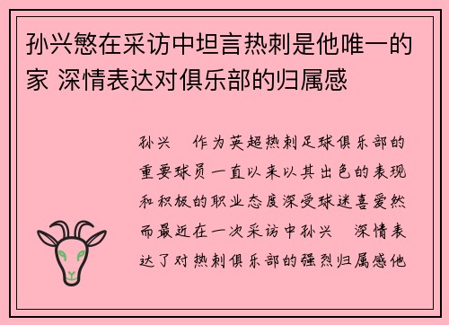 孙兴慜在采访中坦言热刺是他唯一的家 深情表达对俱乐部的归属感 孙兴慜在采访中坦言热刺是他唯一的家 深情表达对俱乐部的归属感