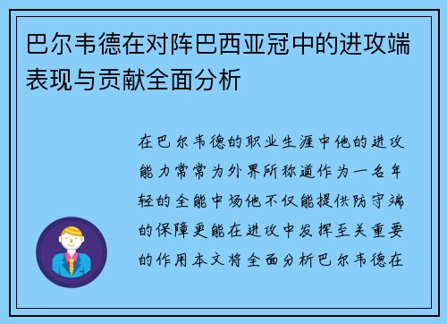 巴尔韦德在对阵巴西亚冠中的进攻端表现与贡献全面分析
