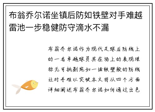 布翁乔尔诺坐镇后防如铁壁对手难越雷池一步稳健防守滴水不漏 布翁乔尔诺坐镇后防如铁壁对手难越雷池一步稳健防守滴水不漏