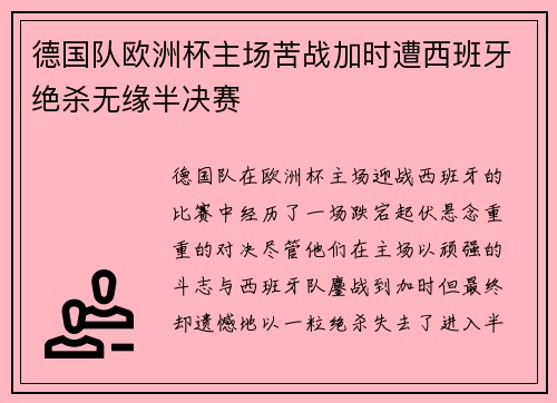 德国队欧洲杯主场苦战加时遭西班牙绝杀无缘半决赛