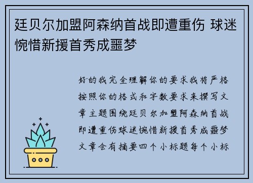 廷贝尔加盟阿森纳首战即遭重伤 球迷惋惜新援首秀成噩梦 廷贝尔加盟阿森纳首战即遭重伤 球迷惋惜新援首秀成噩梦