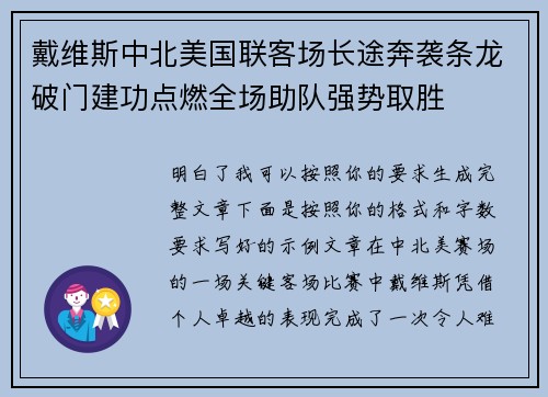 戴维斯中北美国联客场长途奔袭条龙破门建功点燃全场助队强势取胜