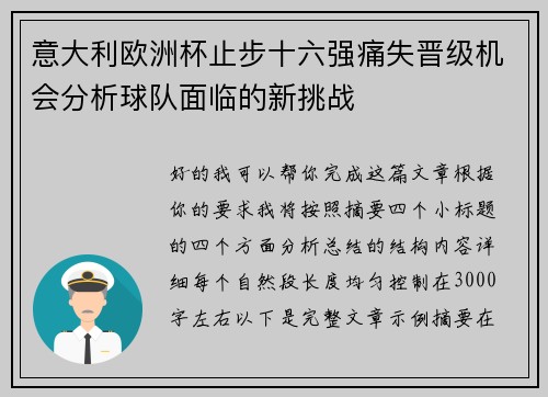 意大利欧洲杯止步十六强痛失晋级机会分析球队面临的新挑战 意大利欧洲杯止步十六强痛失晋级机会分析球队面临的新挑战