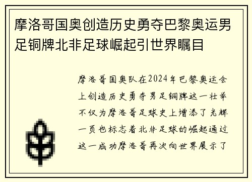 摩洛哥国奥创造历史勇夺巴黎奥运男足铜牌北非足球崛起引世界瞩目