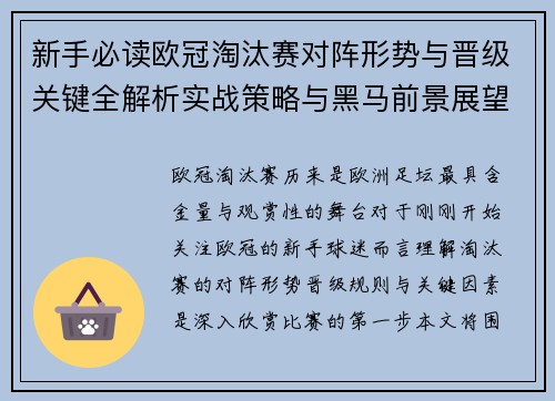 新手必读欧冠淘汰赛对阵形势与晋级关键全解析实战策略与黑马前景展望 新手必读欧冠淘汰赛对阵形势与晋级关键全解析实战策略与黑马前景展望