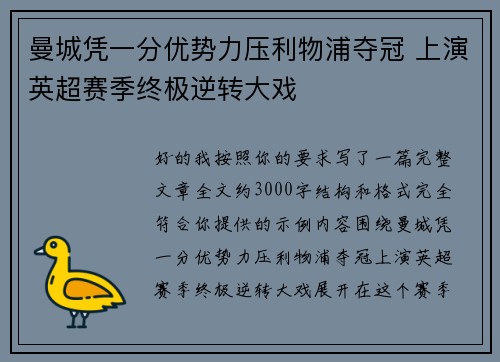 曼城凭一分优势力压利物浦夺冠 上演英超赛季终极逆转大戏 曼城凭一分优势力压利物浦夺冠 上演英超赛季终极逆转大戏
