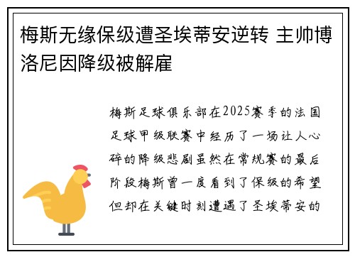 梅斯无缘保级遭圣埃蒂安逆转 主帅博洛尼因降级被解雇 梅斯无缘保级遭圣埃蒂安逆转 主帅博洛尼因降级被解雇