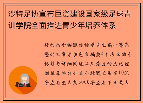 沙特足协宣布巨资建设国家级足球青训学院全面推进青少年培养体系