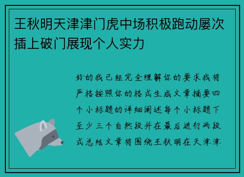 王秋明天津津门虎中场积极跑动屡次插上破门展现个人实力