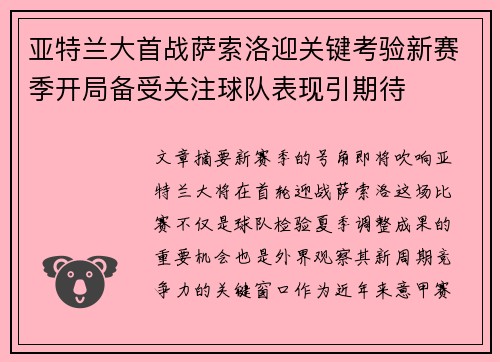 亚特兰大首战萨索洛迎关键考验新赛季开局备受关注球队表现引期待
